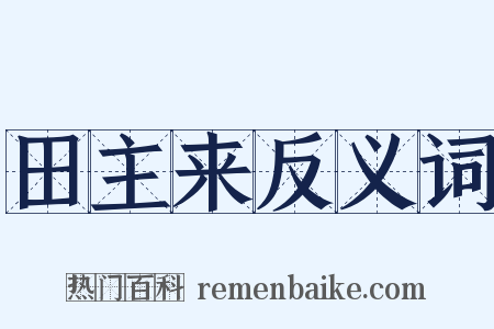 田主来反义词是什么意思的图片